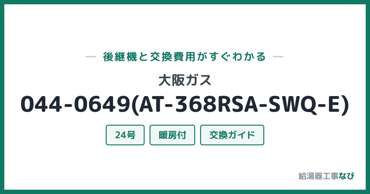 大阪ガス 044-0649(AT-368RSA-SWQ-E)の後継機と交換費用ガイド