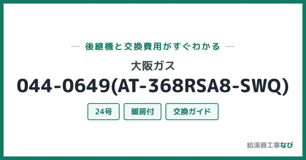 大阪ガス 044-0649(AT-368RSA8-SWQ)の後継機と交換費用ガイド