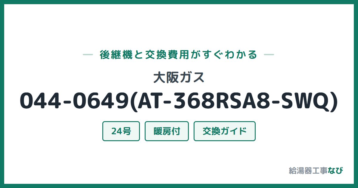 大阪ガス 044-0649(AT-368RSA8-SWQ)の後継機と交換費用ガイド