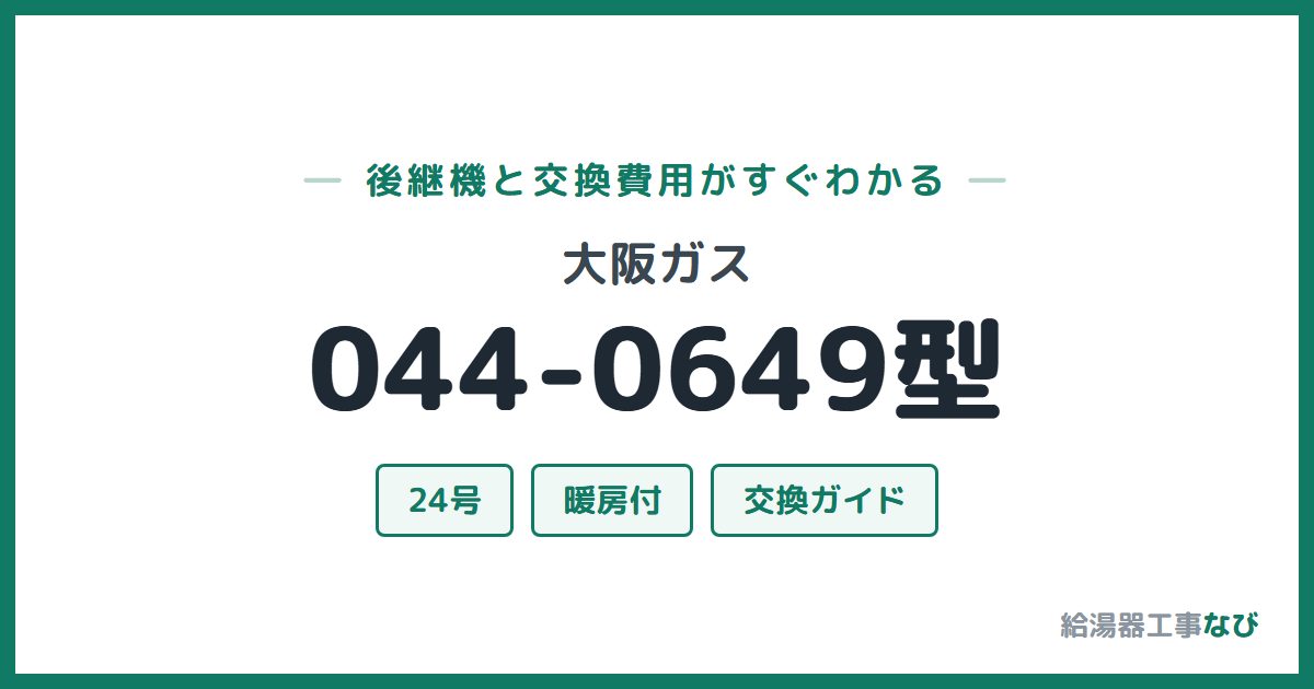 大阪ガス 044-0649型の後継機と交換費用ガイド