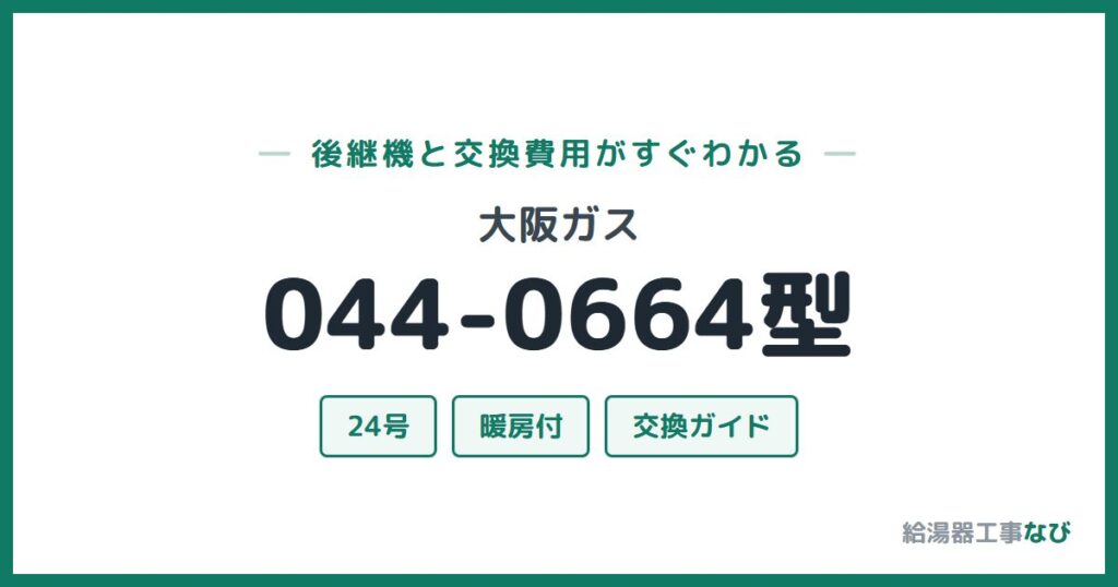 大阪ガス 044-0664型の後継機と交換費用ガイド