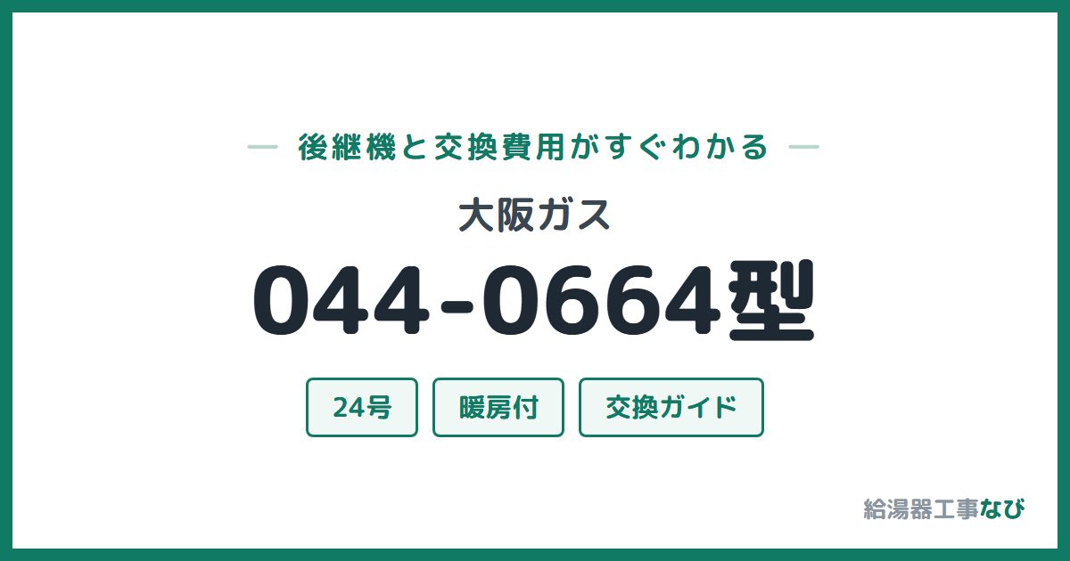 大阪ガス 044-0664型の後継機と交換費用ガイド