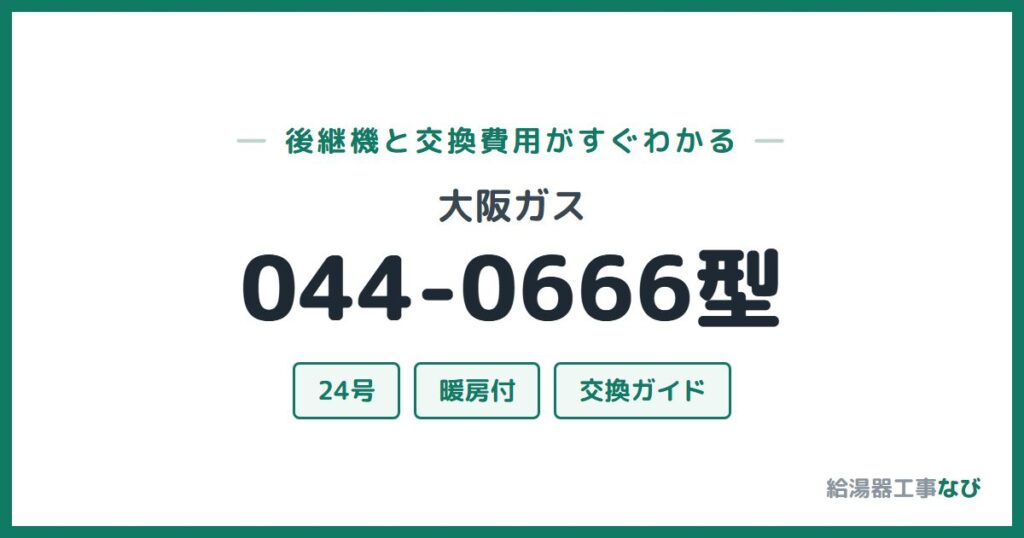 大阪ガス 044-0666型の後継機と交換費用ガイド