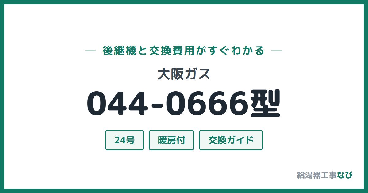 大阪ガス 044-0666型の後継機と交換費用ガイド