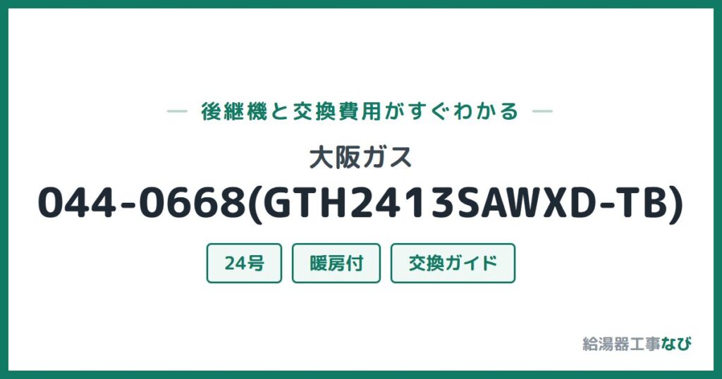 大阪ガス 044-0668(GTH2413SAWXD-TB)の後継機と交換費用ガイド