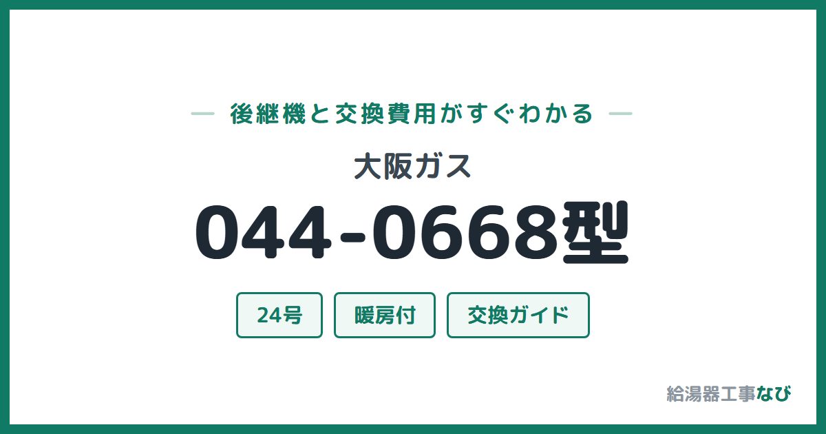 大阪ガス 044-0668型の後継機と交換費用ガイド