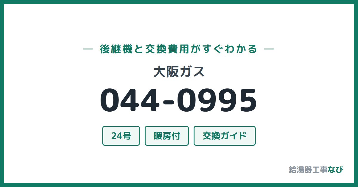 大阪ガス 044-0995の後継機と交換費用ガイド