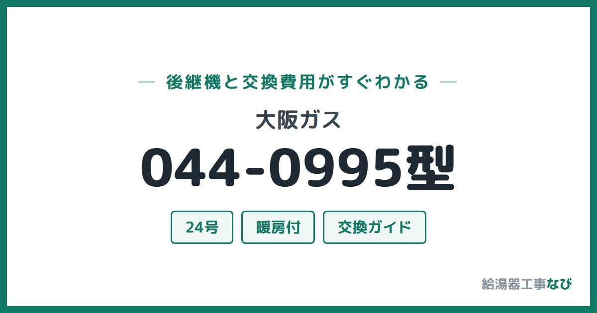 大阪ガス 044-0995型の後継機と交換費用ガイド