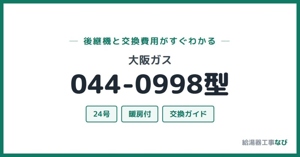 大阪ガス 044-0998型の後継機と交換費用ガイド