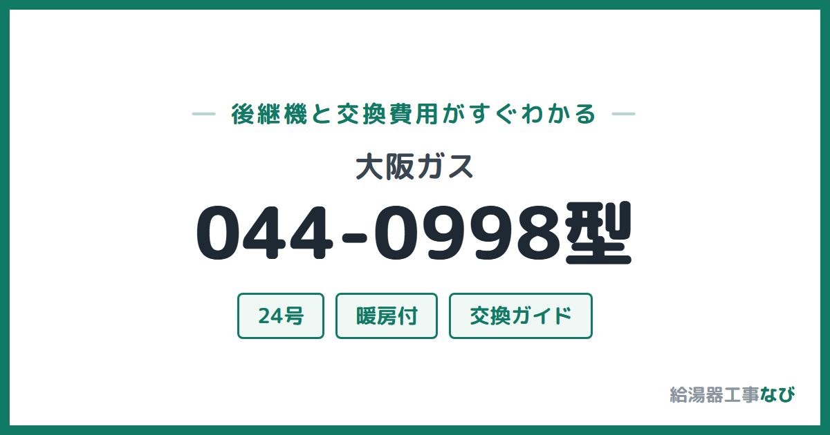 大阪ガス 044-0998型の後継機と交換費用ガイド