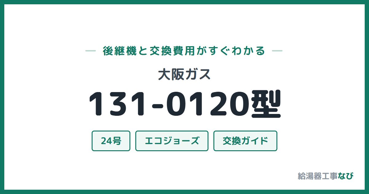 大阪ガス 131-0120型の後継機と交換費用ガイド