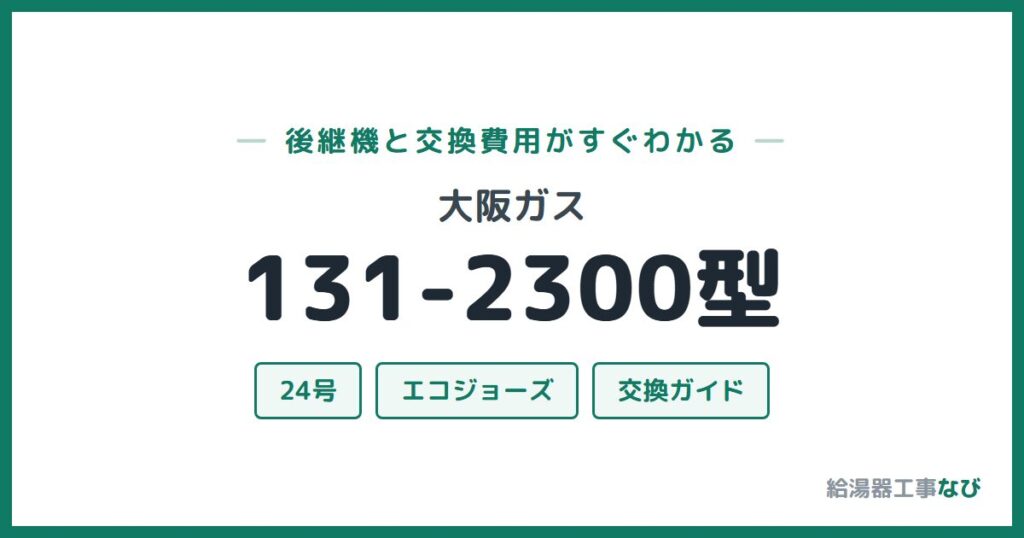 大阪ガス 131-2300型の後継機と交換費用ガイド