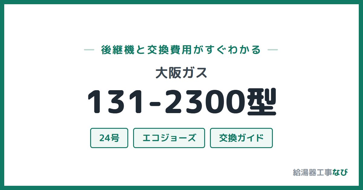 大阪ガス 131-2300型の後継機と交換費用ガイド