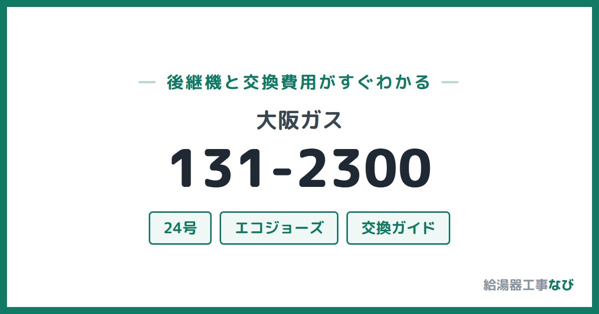 大阪ガス 131-2300の後継機と交換費用ガイド