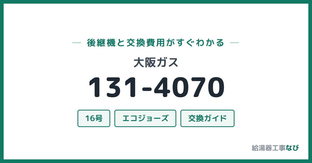 大阪ガス 131-4070の後継機と交換費用ガイド