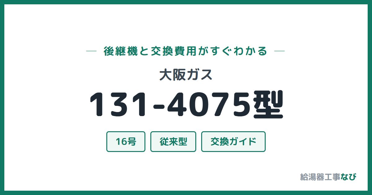 大阪ガス 131-4075型の後継機と交換費用ガイド