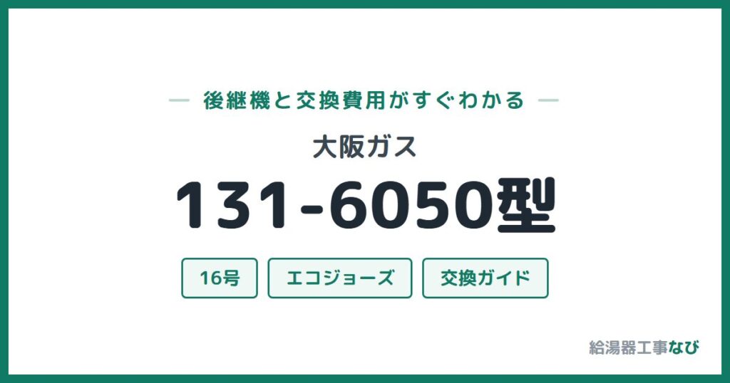大阪ガス 131-6050型の後継機と交換費用ガイド