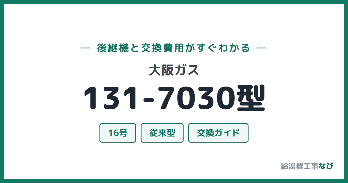 大阪ガス 131-7030型の後継機と交換費用ガイド