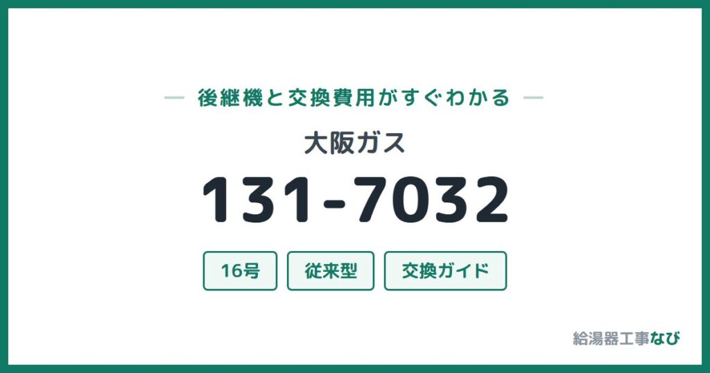 大阪ガス 131-7032の後継機と交換費用ガイド