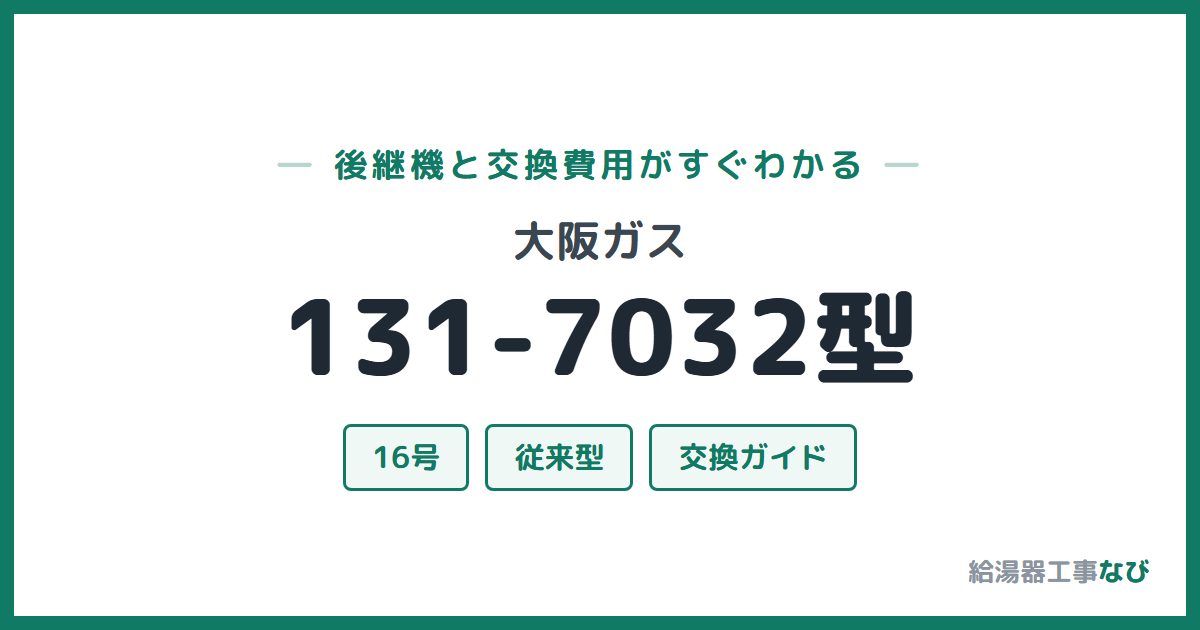 大阪ガス 131-7032型の後継機と交換費用ガイド