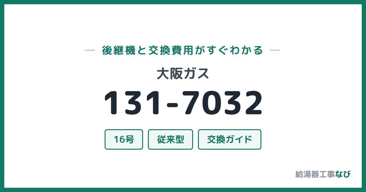 大阪ガス 131-7032の後継機と交換費用ガイド