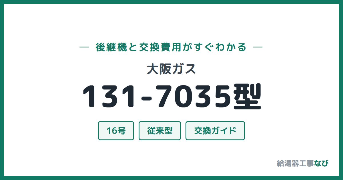 大阪ガス 131-7035型の後継機と交換費用ガイド