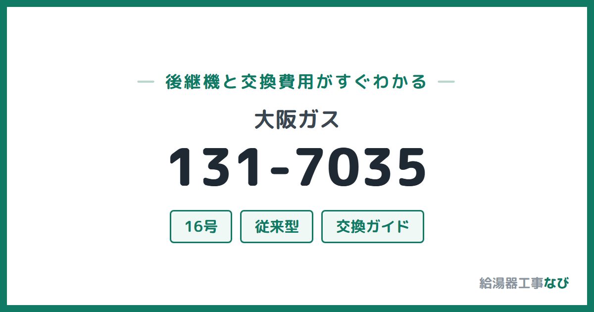 大阪ガス 131-7035の後継機と交換費用ガイド