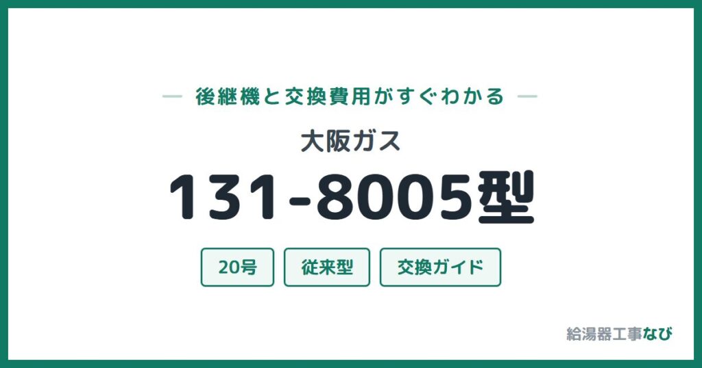 大阪ガス 131-8005型の後継機と交換費用ガイド