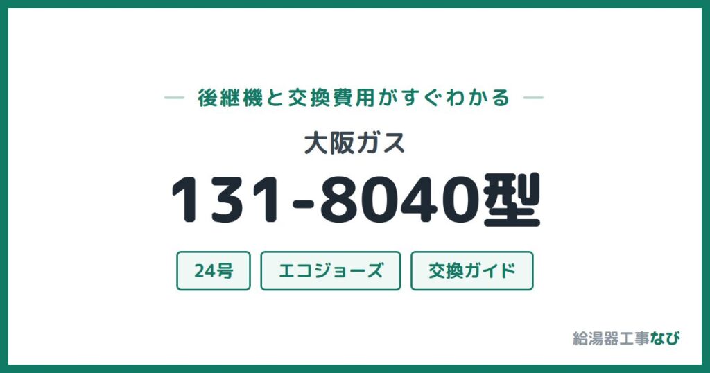 大阪ガス 131-8040型の後継機と交換費用ガイド