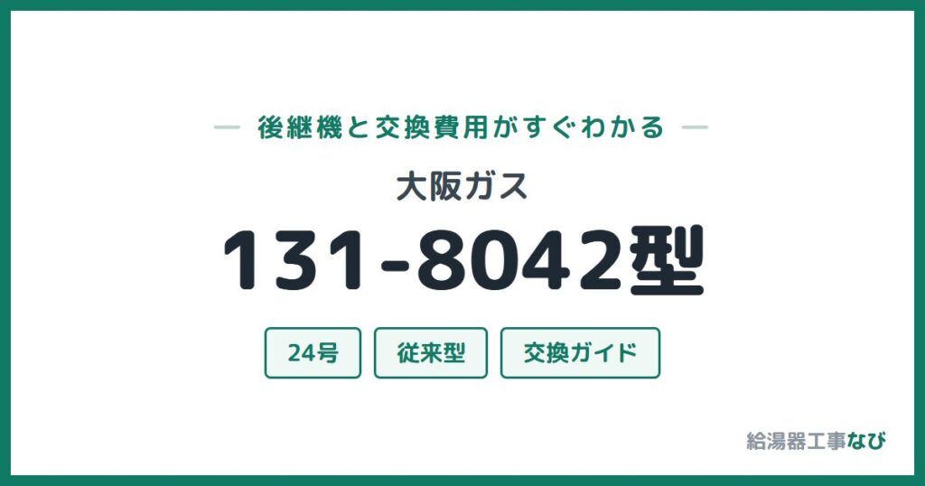 大阪ガス 131-8042型の後継機と交換費用ガイド
