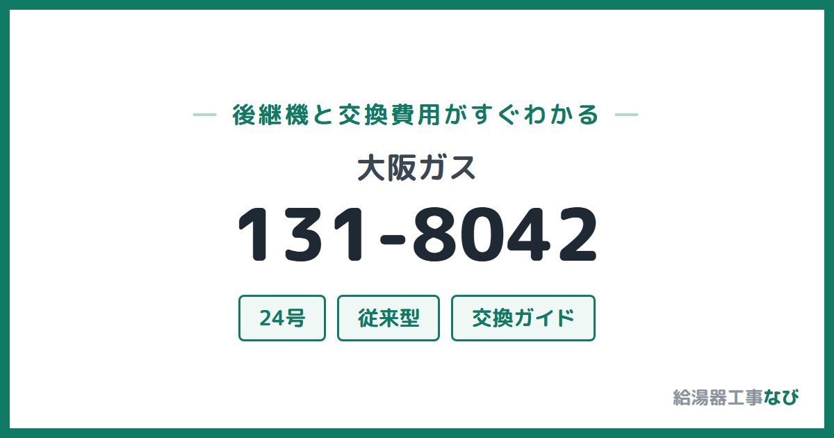 大阪ガス 131-8042の後継機と交換費用ガイド