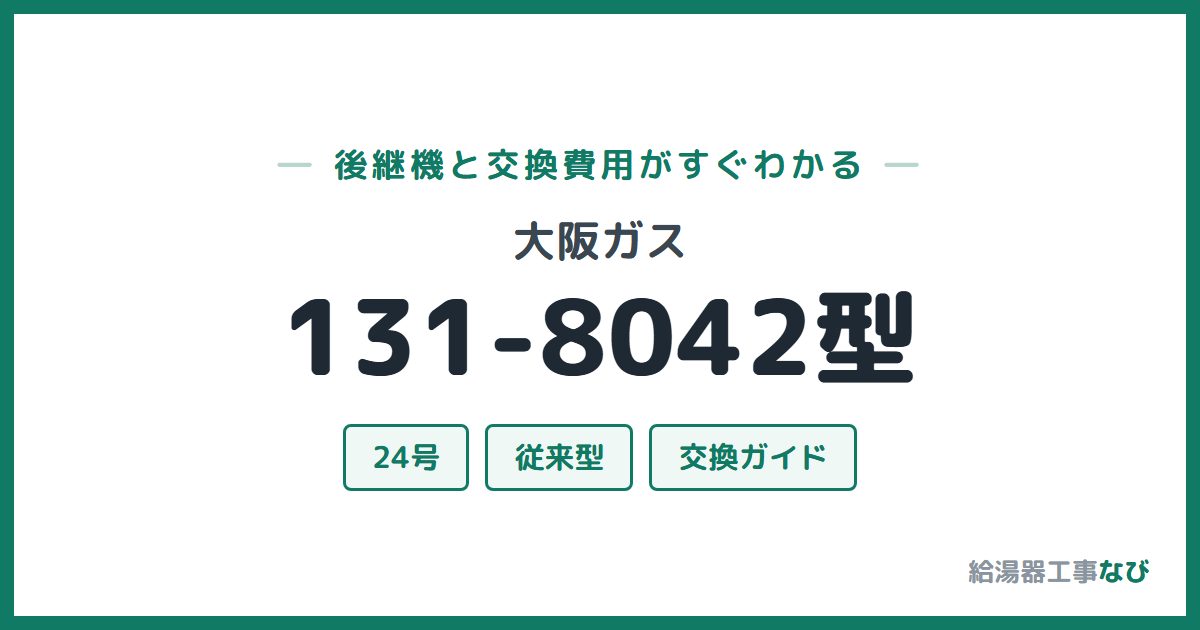 大阪ガス 131-8042型の後継機と交換費用ガイド