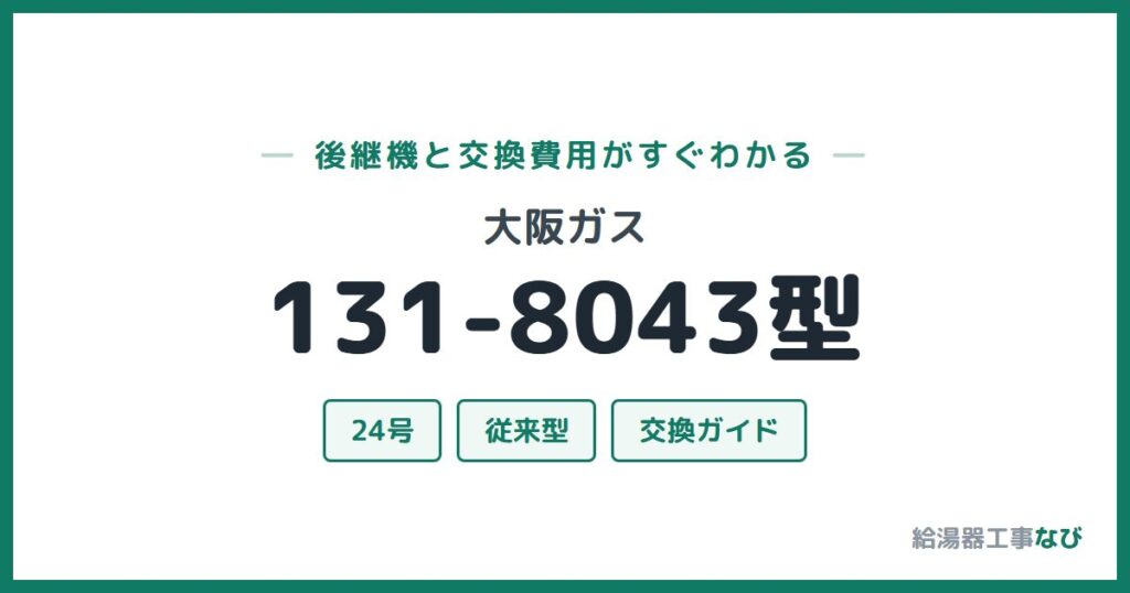 大阪ガス 131-8043型の後継機と交換費用ガイド