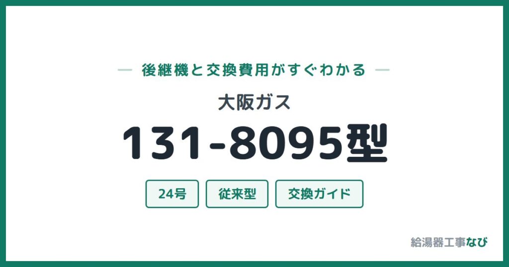 大阪ガス 131-8095型の後継機と交換費用ガイド