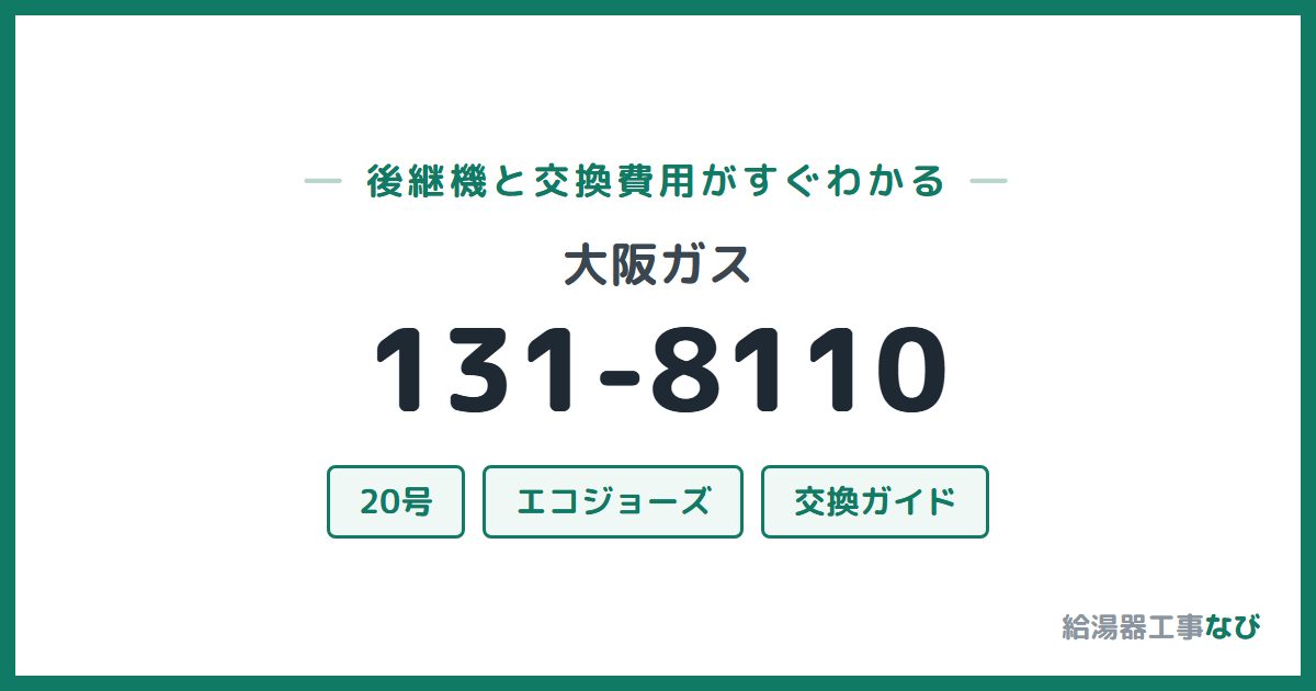 大阪ガス 131-8110の後継機と交換費用ガイド