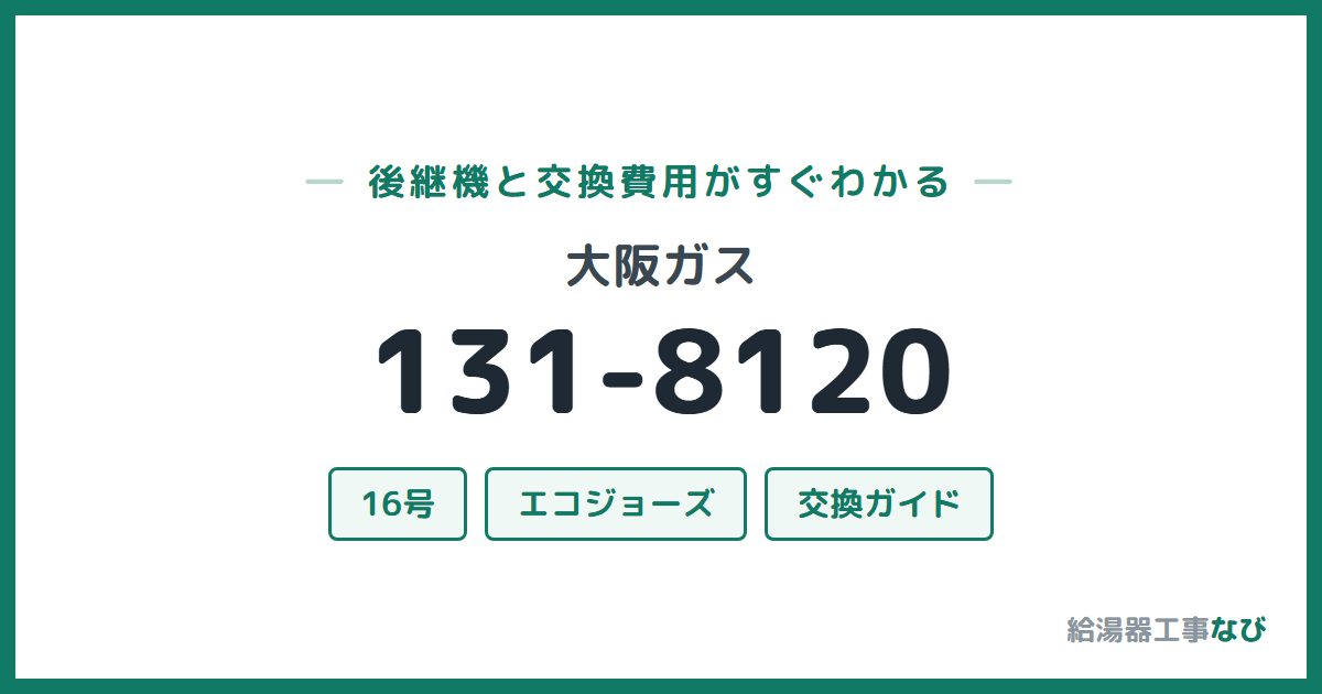 大阪ガス 131-8120の後継機と交換費用ガイド
