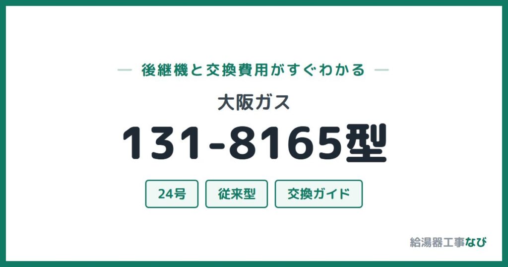 大阪ガス 131-8165型の後継機と交換費用ガイド