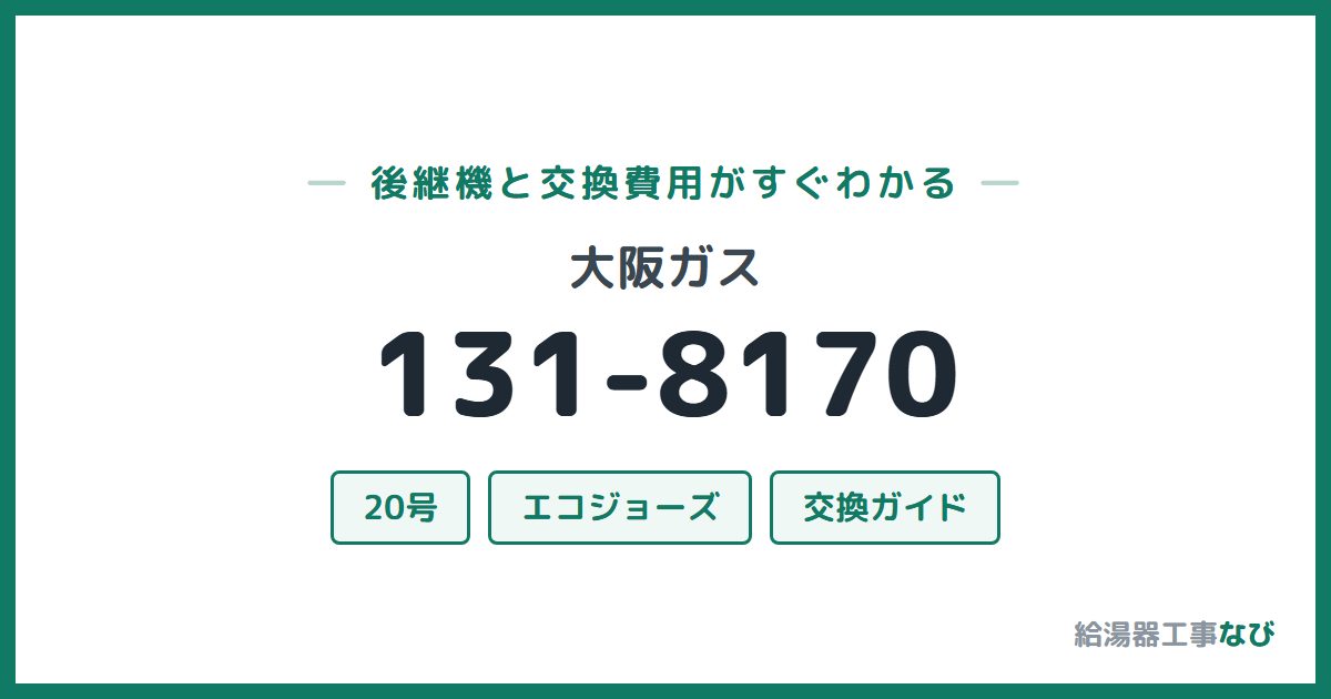 大阪ガス 131-8170の後継機と交換費用ガイド