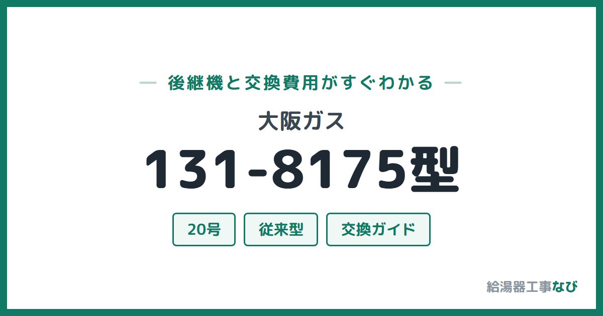 大阪ガス 131-8175型の後継機と交換費用ガイド