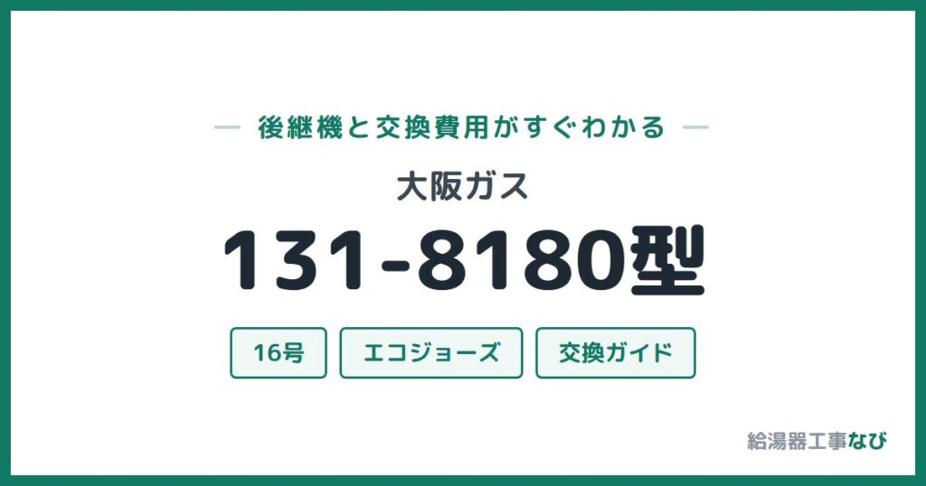 大阪ガス 131-8180型の後継機と交換費用ガイド