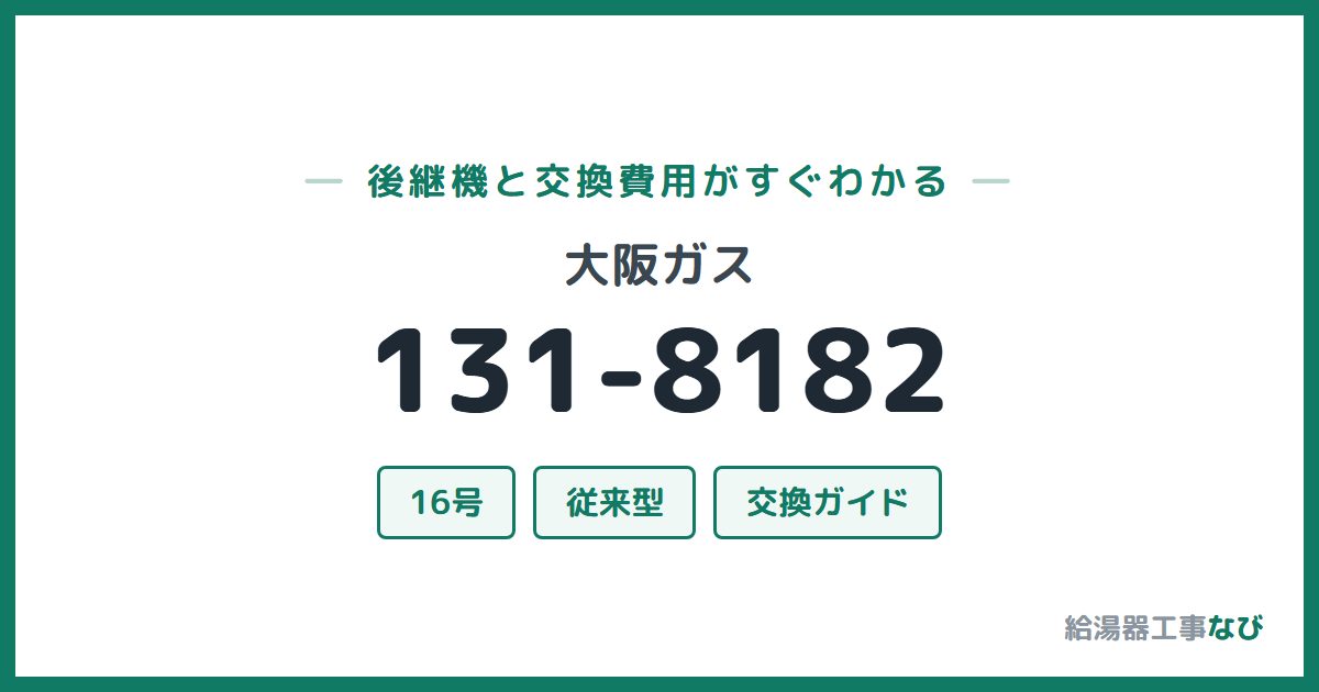 大阪ガス 131-8182の後継機と交換費用ガイド