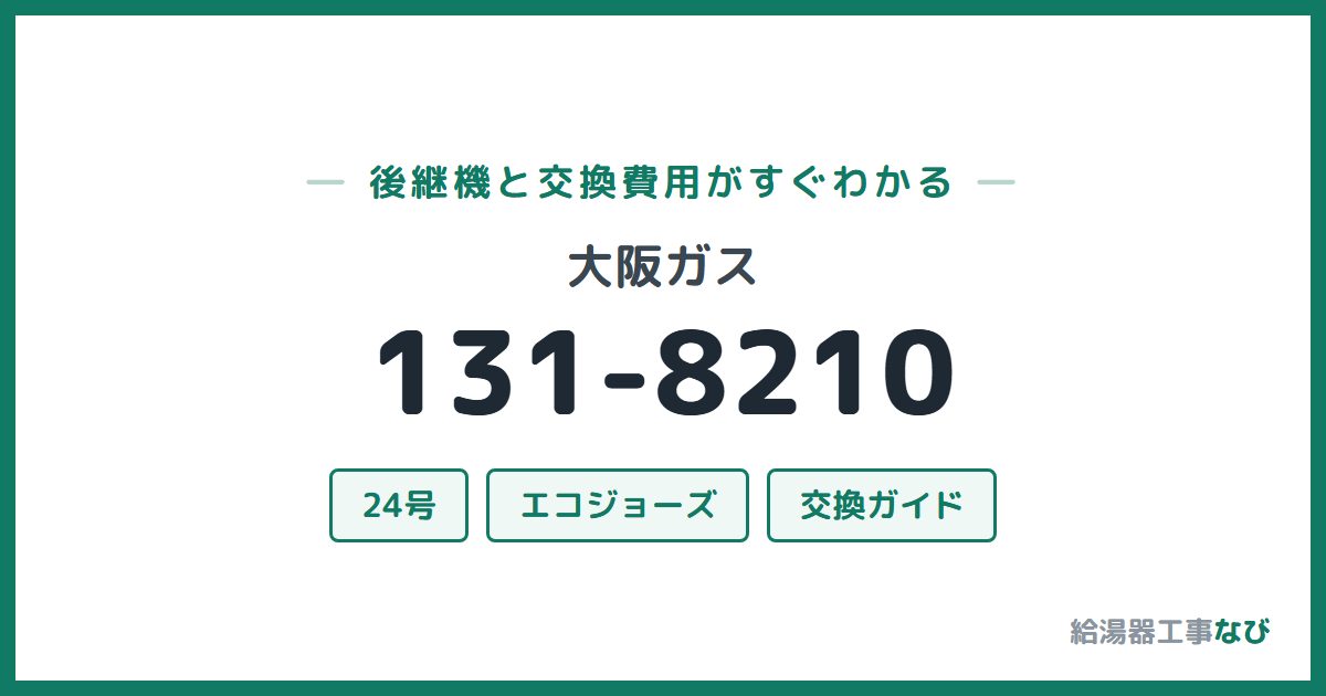 大阪ガス 131-8210の後継機と交換費用ガイド