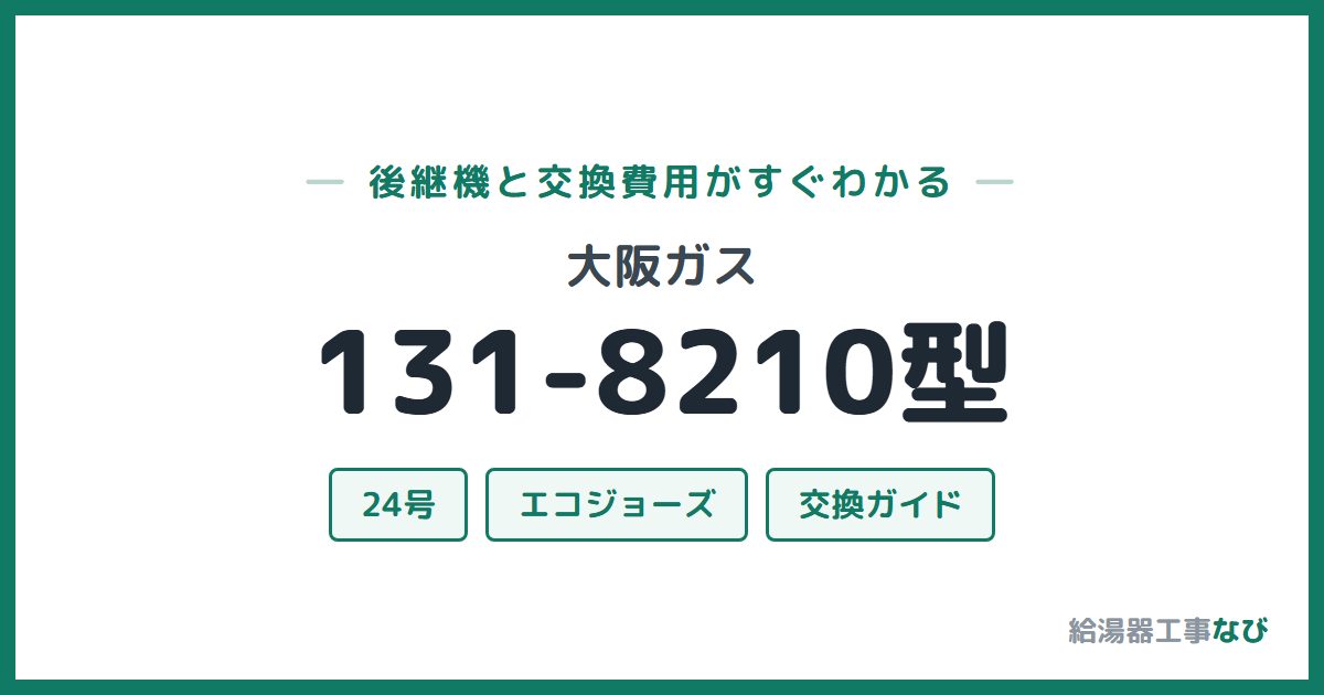 大阪ガス 131-8210型の後継機と交換費用ガイド