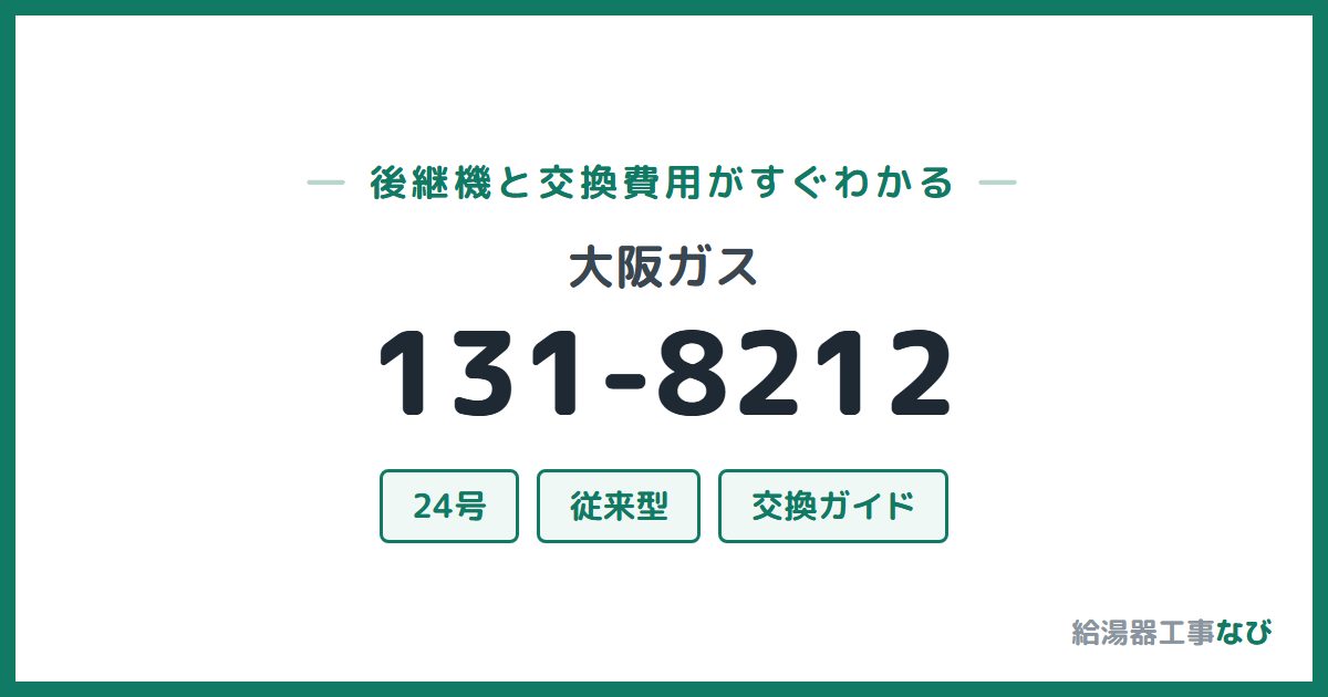 大阪ガス 131-8212の後継機と交換費用ガイド