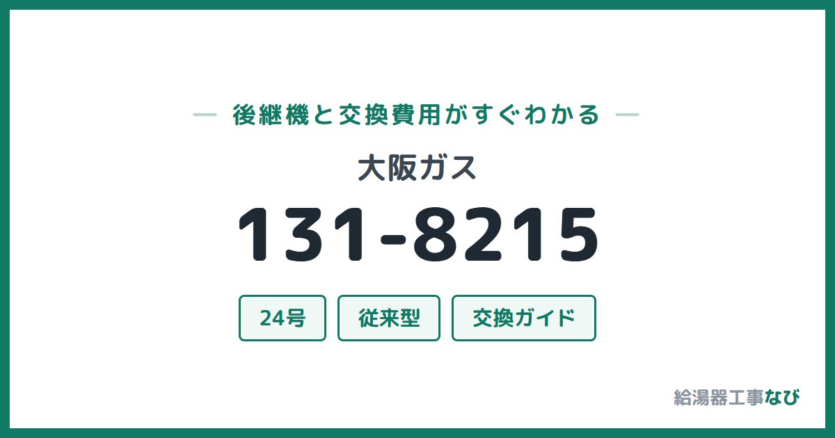 大阪ガス 131-8215の後継機と交換費用ガイド