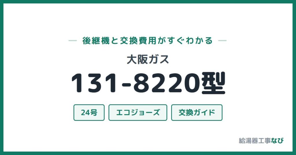 大阪ガス 131-8220型の後継機と交換費用ガイド
