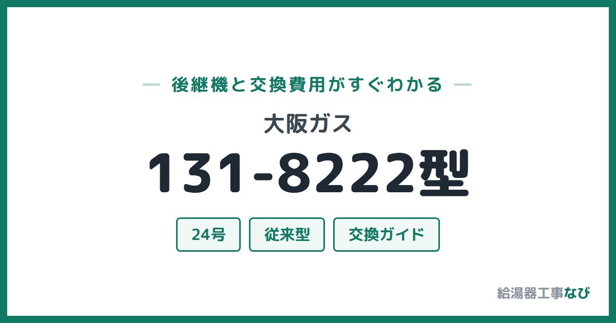 大阪ガス 131-8222型の後継機と交換費用ガイド