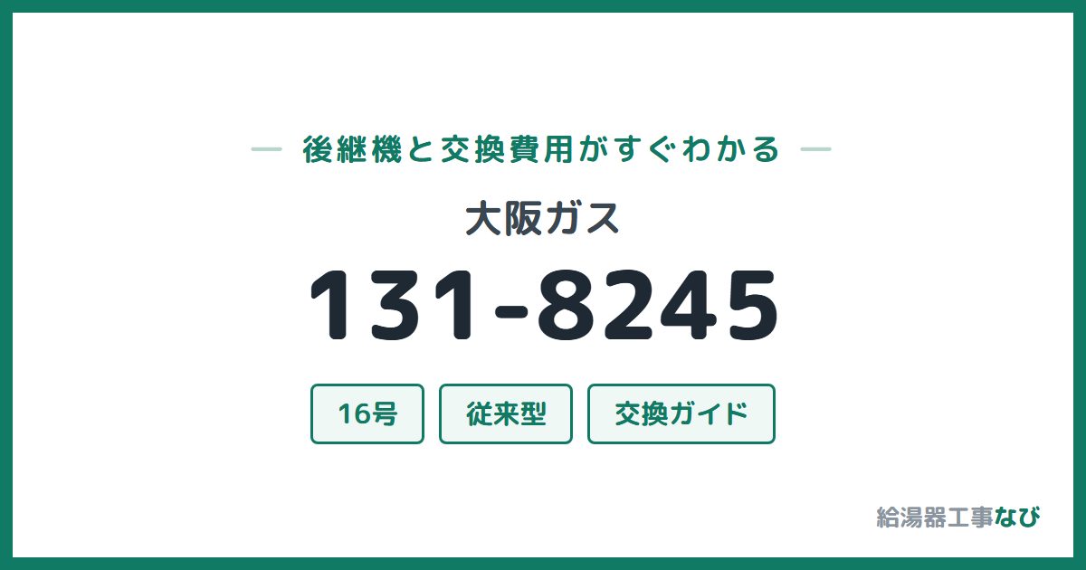 大阪ガス 131-8245の後継機と交換費用ガイド
