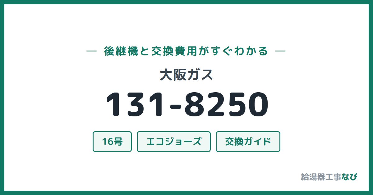 大阪ガス 131-8250の後継機と交換費用ガイド