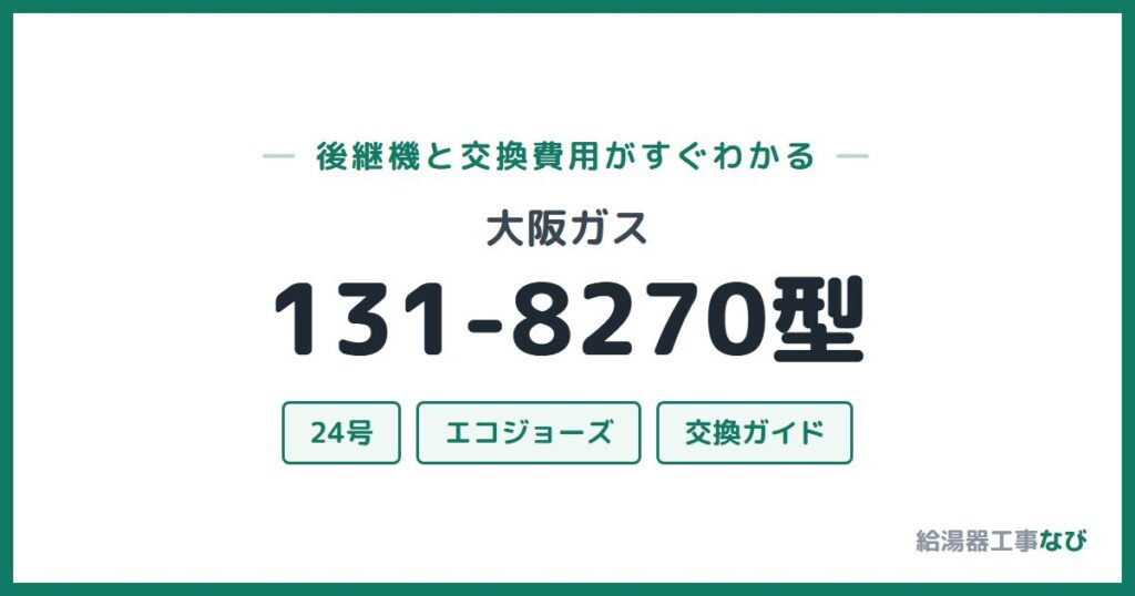 大阪ガス 131-8270型の後継機と交換費用ガイド